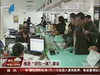 推进“四位一体”建设 推动政务服务工作
