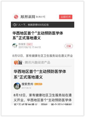家有健康社区医疗落地遵义，获新华网、凤凰网等主流媒体聚焦报道
